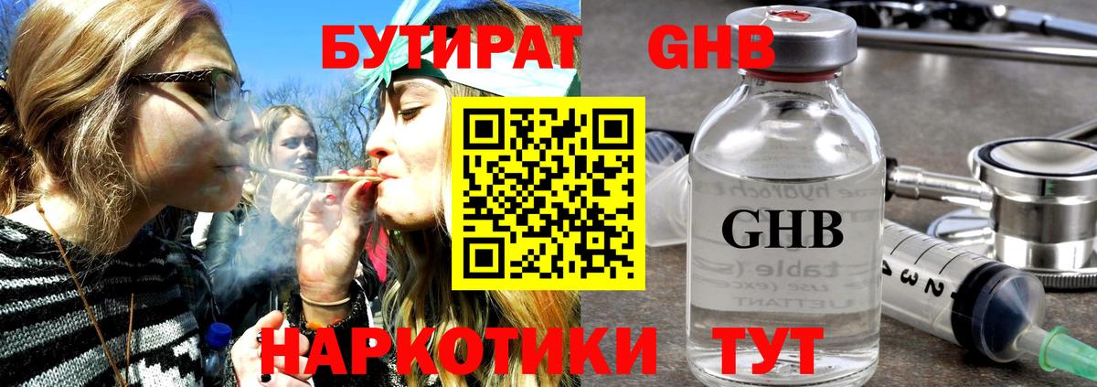 БУТИРАТ оксибутират Горно-Алтайск